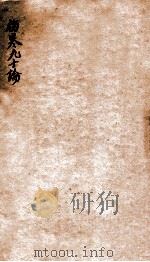 伤寒90论 1912 PDF电子版封面 (宋)许叔微撰