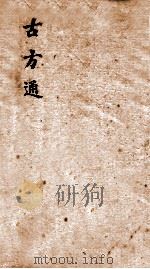 伤寒古方通  卷1-6（ PDF版）