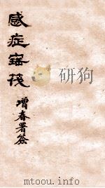 感症宝筏 卷3 1911 PDF电子版封面 (清)吴贞撰
