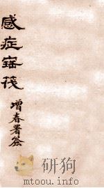 感症宝筏 卷3 下 1911 PDF电子版封面 (清)吴贞撰