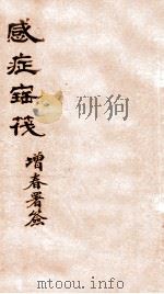 感症宝筏 卷4 1911 PDF电子版封面 (清)吴贞撰