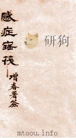 感症宝筏 卷4-卷4终 1911 PDF电子版封面 (清)吴贞撰