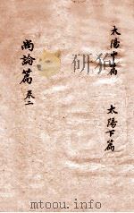 尚论篇  卷上（ PDF版）