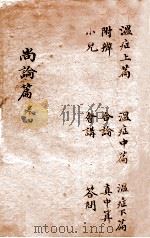 尚论篇  卷1（ PDF版）