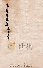 伤寒贯珠集  卷1  上（ PDF版）