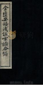 金匮要略浅注方论合编 卷3-4 1957 PDF电子版封面 (清)陈念祖著