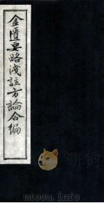 金匮要略浅注方论合编 卷7-8 1957 PDF电子版封面 (清)陈念祖著