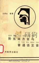 黔东南方言与普通话正音 1995 PDF电子版封面 7805837120 王贵生著