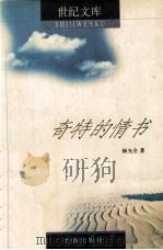 奇特的情书 1999 PDF电子版封面 7801410343 杨光全著