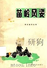 苗岭风姿 1992 PDF电子版封面 7221026505 黔东南报社编