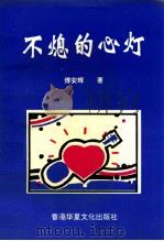 不熄的心灯 1998 PDF电子版封面 450206941225032 傅安辉著