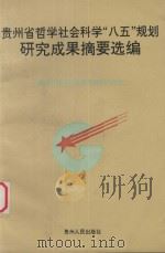 贵州省哲学社会科学“八五”规划研究成果摘要选编 1996 PDF电子版封面 7221042624 贵州省哲学社会科学规划办公室编