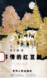 多情的红豆树 侗乡风情 1989 PDF电子版封面 7221013586 李万增著