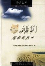 苗岭骄子 顾希均烈士 1999 PDF电子版封面 7801410343 中共贵州省凯里市委党史研究室编