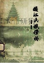 榕江民族风情 1990 PDF电子版封面 7221017158 吴国春,杨元龙编著