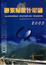 黔东南统计年鉴 2005（ PDF版）