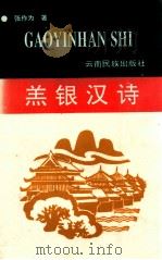 羔银汉诗 1992 PDF电子版封面 7536705220 张作为著