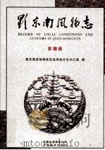 黔东南风物志  下（ PDF版）