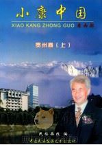 小康中国  贵州卷  上（ PDF版）