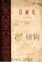 召树屯 1969 PDF电子版封面 10019·1347 岩叠,陈贵培,刘琦,王松著