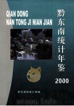 黔东南统计年鉴  2000（ PDF版）