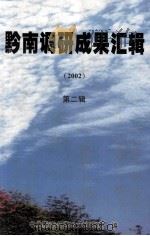 黔南调研成果汇辑  第2辑  2002（ PDF版）