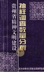 贵州省精神文明建设 抽样调查数量分析（ PDF版）
