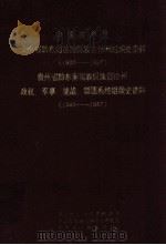 中国共产党贵州省黔东南苗族侗族自治州组织史资料 1930-1987 1992 PDF电子版封面 中共黔东南州委组织部;中共黔东南州委党史研究室编