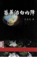 苗族治白内障（ PDF版）