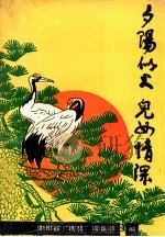 夕阳似火  儿女情深（ PDF版）