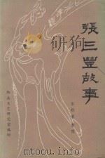 张三丰故事（ PDF版）