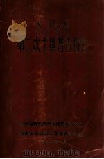 天柱县第二次土壤普查报告（1981 PDF版）