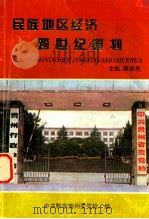 民族地区经济跨世纪策划（1998 PDF版）