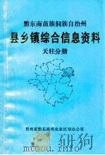 黔东南苗族侗族自治州  县乡镇综合信息资料  天柱分册（1992 PDF版）