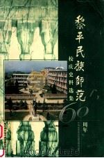 黎平民族师范：校庆史料选集60周年（ PDF版）