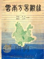 云南方言概述（1981 PDF版）