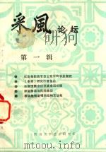 采风论坛  第1辑（1991 PDF版）