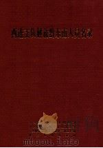 西进支队解放黔东南人员名录（ PDF版）