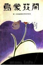 乌蒙花开；第一次全国苗族文学创作会议（ PDF版）