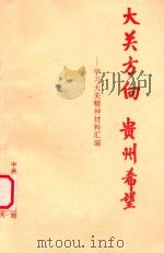 大关方向 贵州希望 学习大关精神材料汇编 1997 PDF电子版封面 中共贵州省委宣传部编