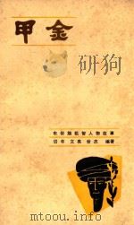甲金  布依族机制人物故事（1981 PDF版）