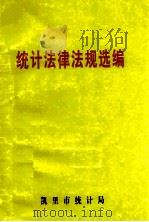 统计法律法规选编（ PDF版）