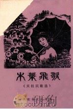 木叶飞歌  天柱县歌选（ PDF版）