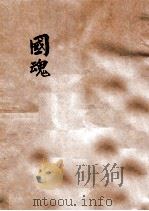 国魂 全部歌唱对白剧本 PDF电子版封面
