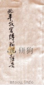 北平故宫博物院报告（1931 PDF版）