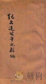纪文达公笔记类编（1931 PDF版）