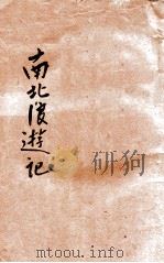 南北浪游记 1921 PDF电子版封面 燕双飞馆主著;永福村农校勘