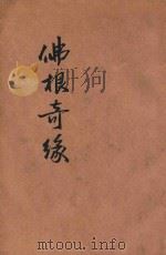 佛根奇缘  下（ PDF版）