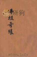 佛根奇缘  上（ PDF版）