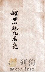 九尾龟 醒世小说 初集 1909 PDF电子版封面 潄六山房著